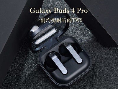 一副均衡耐听的旗舰TWS：三星 Galaxy Buds 4 Pro上手快评