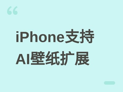 iOS 27�����߰�����AI��ֽ��չ���ܣ�iPhone�û���������չ��Ƭ����