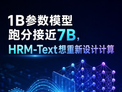 1B参数模型跑分接近7B，HRM-Text想重新设计计算