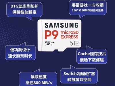 三星P9 Express固态存储卡为何成Switch 2必备