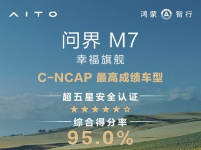�ʽ�M7�ٻ�C-NCAP��2024�棩�����ǰ�ȫ��֤���ۺϵ÷���95%