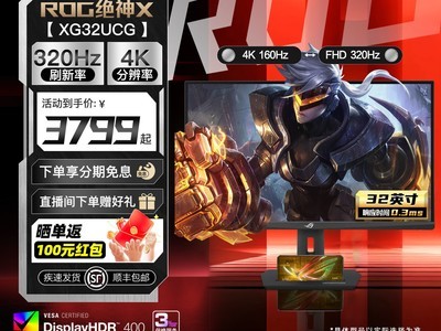 ��˶XG32UQ�羺��ʾ���ػݵ��ֽ�2609Ԫ
