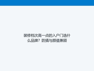 装修档次高一点的入户门选什么品牌?防撬与颜值兼顾