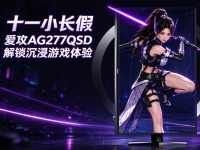 ʮһС����լ�ҷ���AGON�������AG277QSD��ʾ����������ʽ��Ϸ����