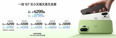 4299元起售！一加 15T发布：“小屏大魔王”再进化