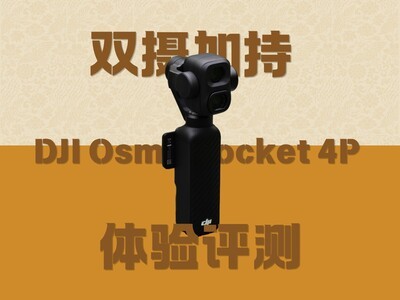 双摄加持 DJI Osmo Pocket 4P体验评测