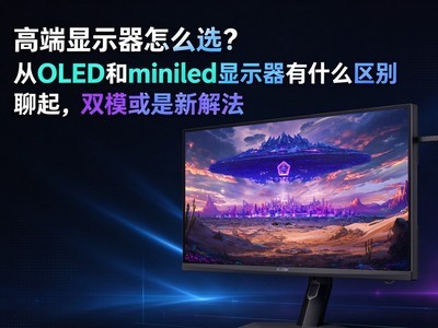 �߶���ʾ����ôѡ����OLED��miniled��ʾ����ʲô��������˫ģ�����½ⷨ