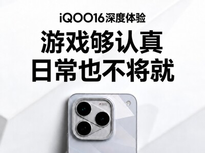 iQOO16深度体验 游戏够认真 日常也不将就