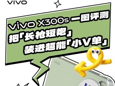 「小V单」值不值？vivo X300s实测快问快答