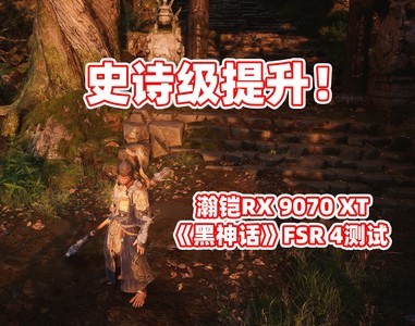 瀚铠RX 9070 XT 超合金Pro 《黑神话》FSR 4测试：史诗级提升