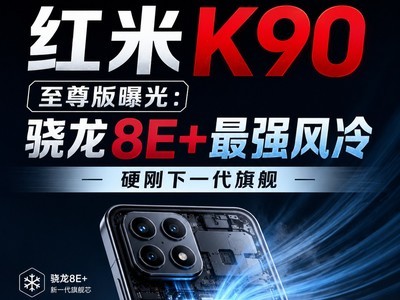 红米K90至尊版曝光：骁龙8E+超强风冷，硬刚下一代旗舰