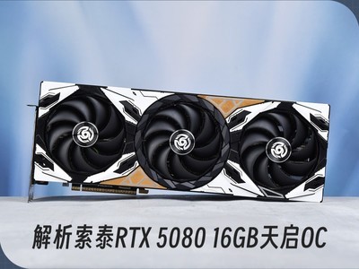 解析索泰RTX 5080 16GB天启OC：为何是RTX5080中的TOP级产品
