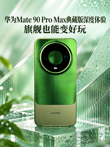 华为Mate 90 Pro Max典藏版深度体验 旗舰也能变好玩
