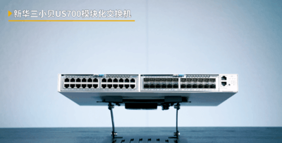 企业需要怎样的组网方案？实测新华三小贝全新2.5G光场景方案告诉你！