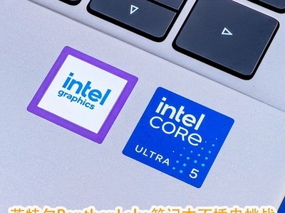 英特尔Panther Lake笔记本不插电挑战游戏、渲染、剪辑、AI四项重负载任务