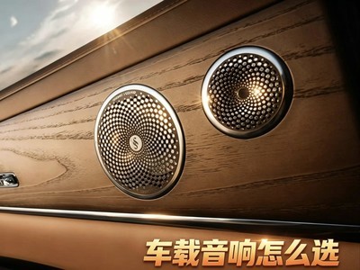 汽车音响品牌档次排名,从智能声场到传
