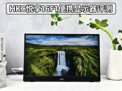 HKC悦享16F1便携显示器评测：行者不拘，大屏随行