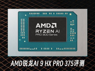 AMD锐龙AI 9 HX PRO 375评测：超高能效 轻薄本绝配