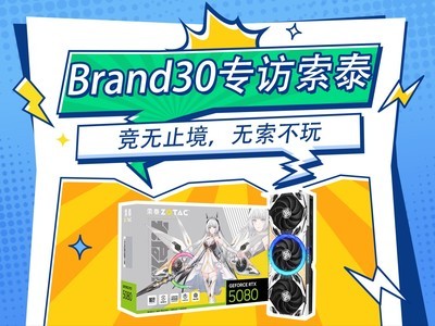 Brand30专访索泰：竞无止境，无索不玩