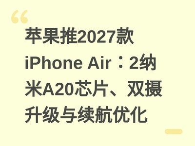 ƻ����2027��iPhone Air��2����A20оƬ��˫�������������Ż�