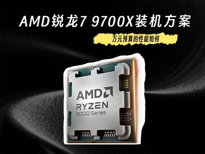 AMD����7 9700Xװ������ ��ԪԤ����������
