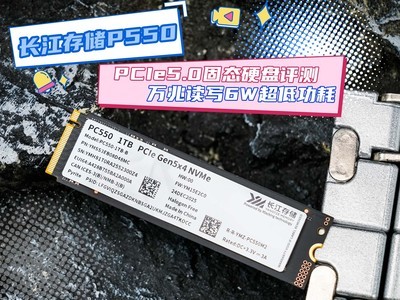 长江存储PC550 PCIe5.0固态硬盘评测 万兆读写6W超低功耗