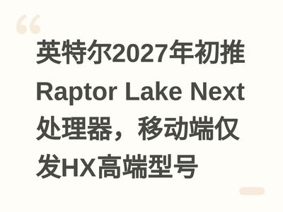 Ӣ�ض�2027�����Raptor Lake Next���������ƶ��˽���HX�߶��ͺ�