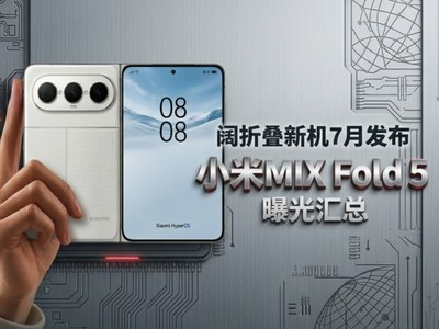 阔折叠形态7月发布，小米MIX Fold 5亮点揭秘