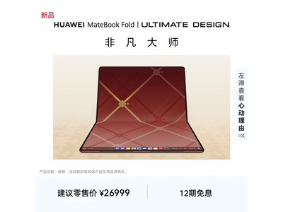 ��ΪMateBook Fold�Ƿ���ʦ�ʼǱ��Żݹ�