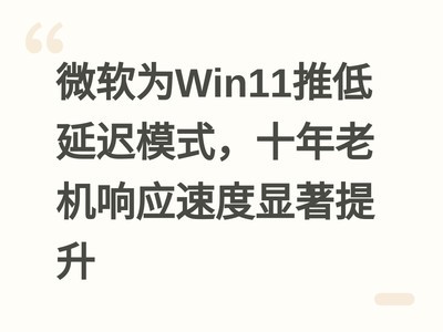 ΢��ΪWin11�Ƶ��ӳ�ģʽ��ʮ���ϻ���Ӧ�ٶ���������