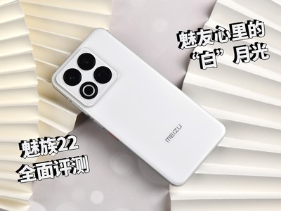 魅族22全面评测：魅友心中的“白”月光