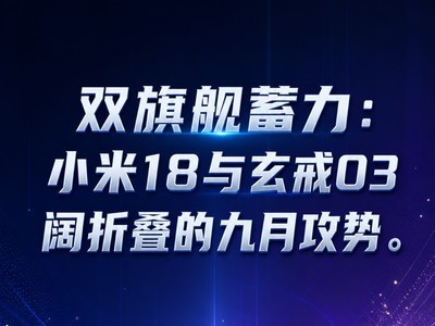 小米的9月攻势：玄戒O3、阔折叠，王炸一个接一个