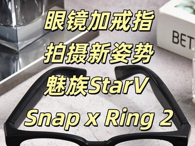 眼镜加戒指，拍摄新姿势：魅族StarV Snap x Ring 2组合体验
