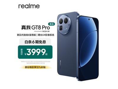 真我GT8 Pro 5G手机补贴后低至3499元