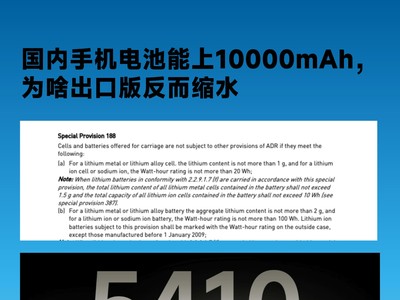 国内的手机电池能上10000mAh，为啥出口版反而缩水