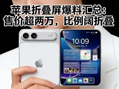 苹果折叠屏爆料汇总：售价超两万，比例阔折叠