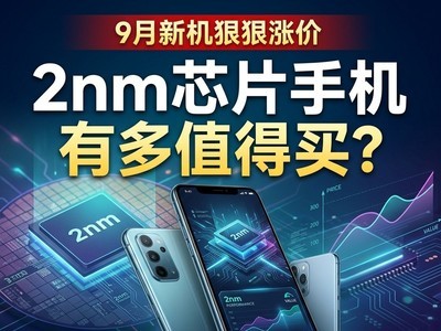 9月新机狠狠涨价，2nm芯片手机有多值得买？