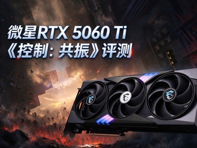微星RTX 5060 Ti《控制：共振》评测 2K甜品也很能战