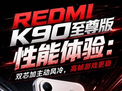 REDMI K90至尊版性能体验：双芯加主动风冷，高帧游戏更稳