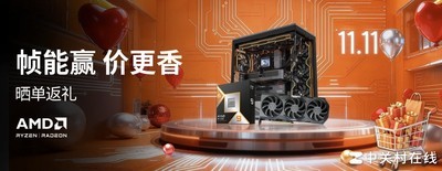 帧数决定一切 游戏玩家双11建议首选锐龙9000处理器