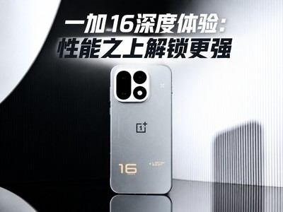 一加16深度体验：性能之上，解锁更强
