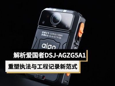 从“事后取证”到“全程智控” 解析爱国者DSJ-AGZG5A1重塑执法与工程记录新范式