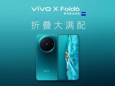 vivo X Fold6新机碟中谍：AI、影像、续航N手一起抓