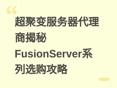 ���۱�����������̽���FusionServerϵ��ѡ������
