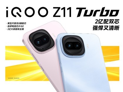 iQOO Z11 Turbo发布会直播：游戏性能强，拍照超清晰