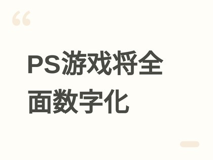 ����2028����ͣ��PS��Ϸʵ��棬������������Ȩ�봴����ֵ�������