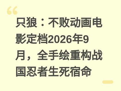 ֻ�ǣ����ܶ�����Ӱ����2026��9�£�ȫ�ֻ��ع�ս��������������