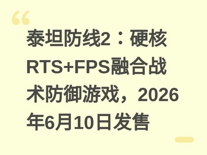 ̩̹����2��Ӳ��RTS+FPS�ں�ս��������Ϸ��2026��6��10�շ���
