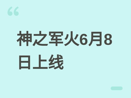��֮����2026��6��8�����ߣ�������Эͬ+ʥ���ϳɵ��������Roguelite