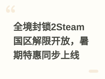 ȫ������2Steam�������޿��ţ������ػ�ͬ������